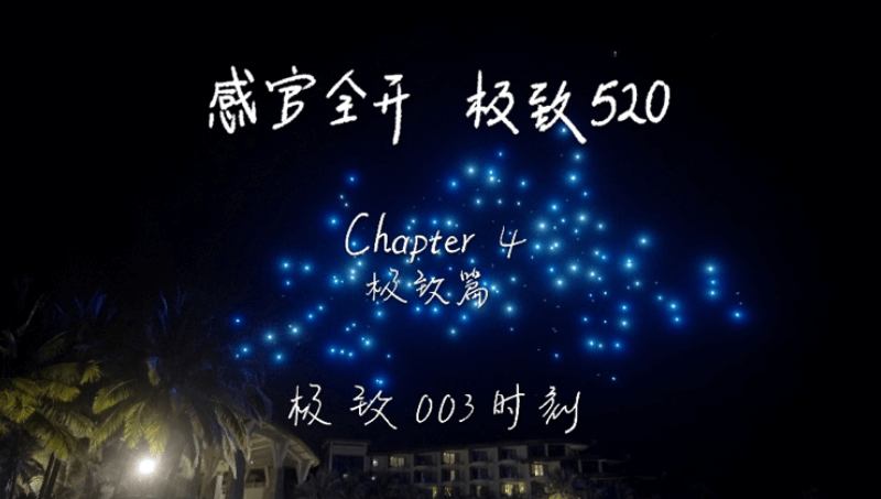 感官全开，极致520